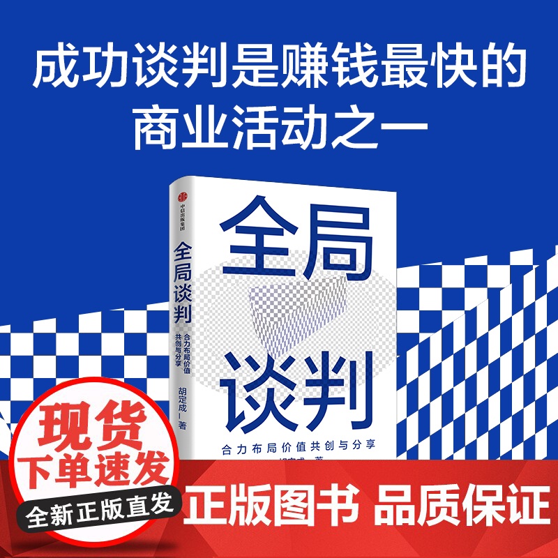 全局谈判 合力布局价值共创与分享 胡定成著 为商界人士量身打造的成功谈判指南 双赢心智模式核心策略 中信出版社图书 正版高清大图