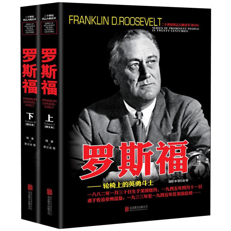 [醉染正版]全2册 二十世纪风云人物丛书:罗斯福(上下)世界军事经典战役大全历史类书籍战争回忆录战正版图书世界军事经典战高清大图