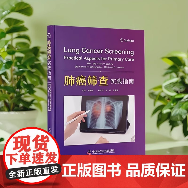 精装正版 肺癌筛查 实践指南 (美)珍妮尔 V 巴普蒂斯特原著毛伟敏主译中国科学技术出版社 肿瘤学 内科学高清大图