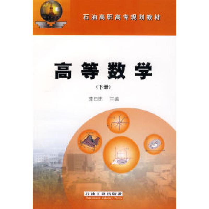 正版新书】高等数学:下册李曰玮9787502162757