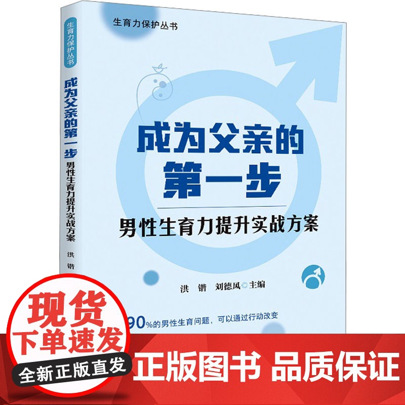 成为父亲的第一步 男性生育力提升实战方案 洪锴,刘德风 编 中国人口出版社 内科 常见病防治