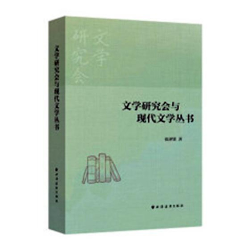 [醉染正版]文学研究会与现代文学丛书 张泽贤 中国现当代随笔 书籍高清大图
