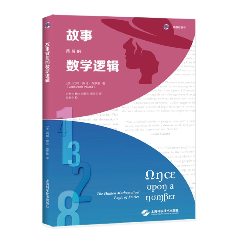 音像故事背后的数学逻辑【美】约翰·阿伦·保罗斯 著