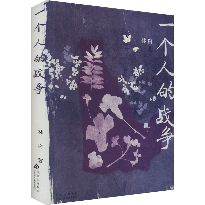 [M]一个人的战争-9787530224175高清大图