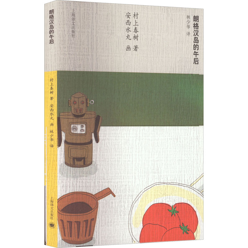醉染图书朗格汉岛的午后9787532763214高清大图