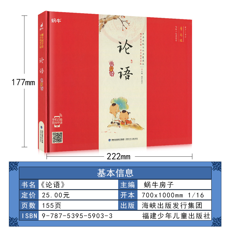 弟子规 [正版]精装论语有声注音拼音小学生一二三年课外阅读经典书目福建少年儿童出版社幼儿启蒙蜗牛国学馆早早读诵读小书坊故高清大图