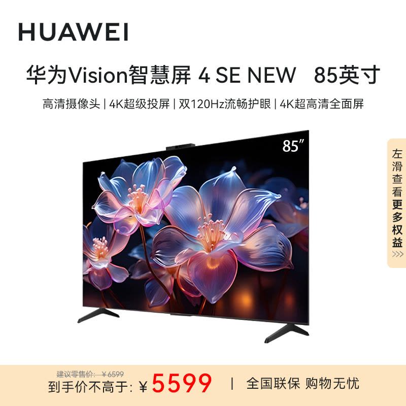 华为Vision智慧屏 4SE 85英寸 New 4K超级投屏 120Hz高刷 液晶游戏电视机HD85KUNP图片