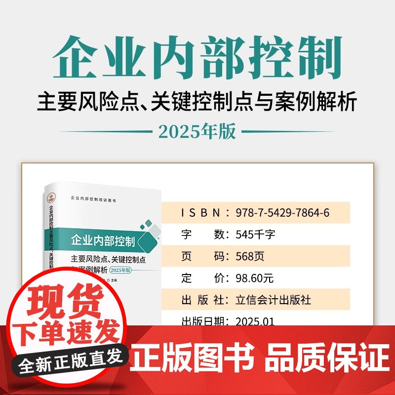企业内部控制主要风险点 关键控制点与案例解析 2025年版 企业内部控制编审委员会 精品视频课 立信会计出版社 正版书籍高清大图