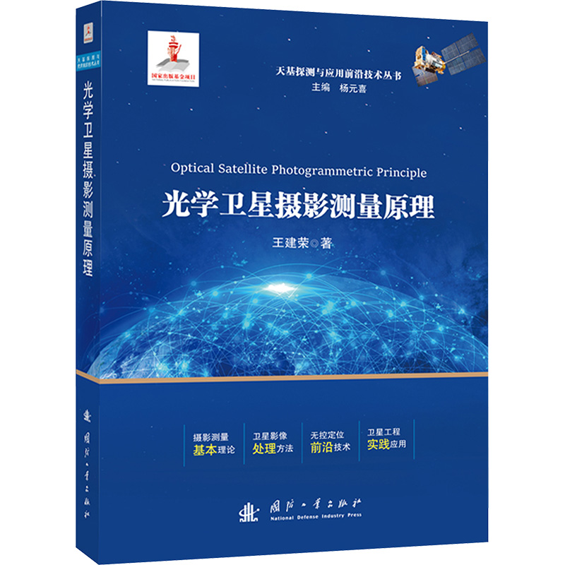 正版新书】光学卫星摄影测量原理王建荣 著;9787118133981
