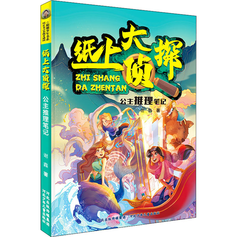 醉染图书公主推理笔记9787559548917高清大图