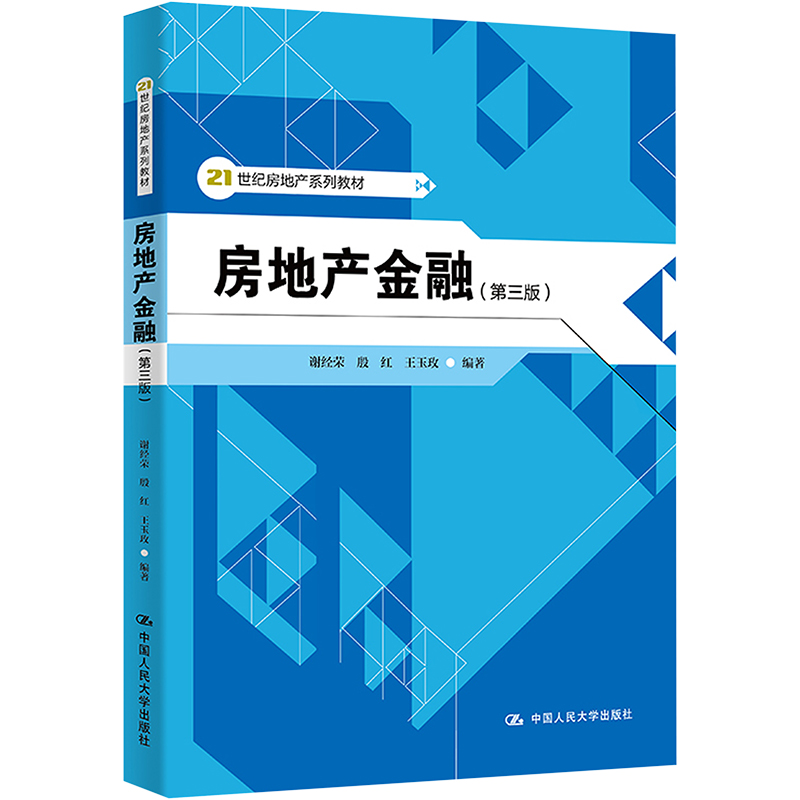 [M]房地产金融(第3版)-9787300153469高清大图