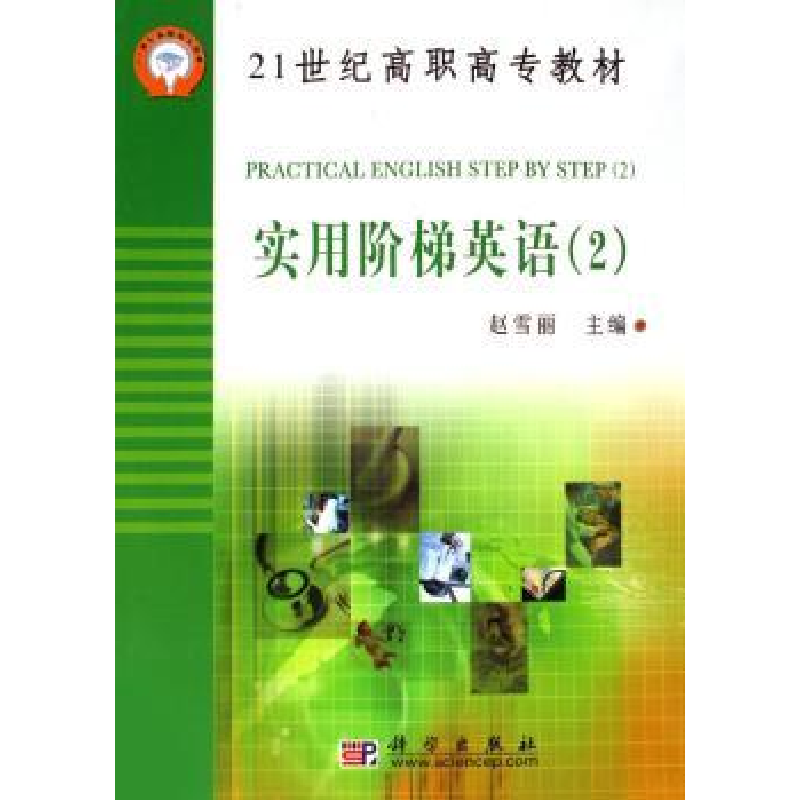 诺森实用阶梯英语(全3册)赵雪丽主编9787030156242科学出版社