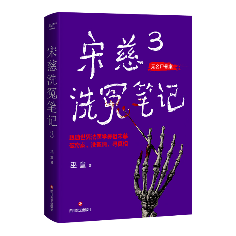 正版新书]宋慈洗冤笔记3巫童9787541169175高清大图