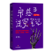 正版新书]宋慈洗冤笔记3巫童9787541169175