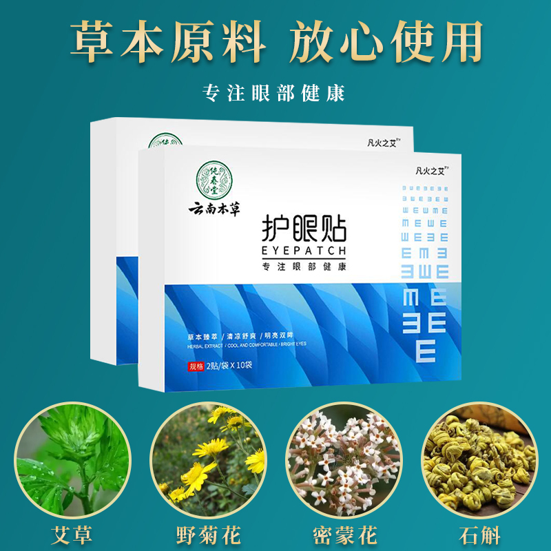 云南本草护眼贴缓解眼疲劳眼睛冷敷贴叶黄素干涩艾草冰敷视力好