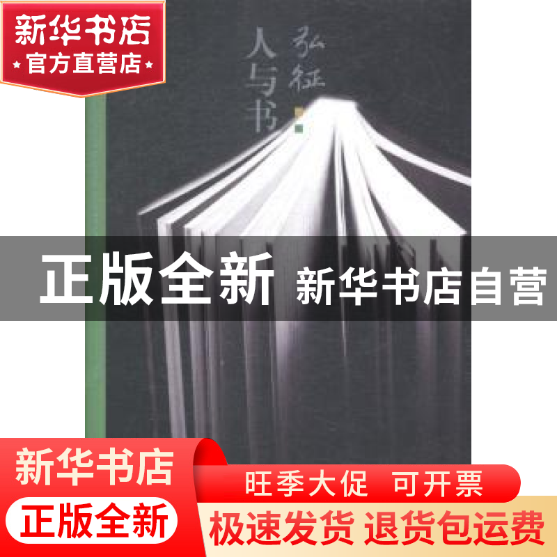 正版 弘征:人与书 李频编 知识出版社 9787501583737 书籍高清大图
