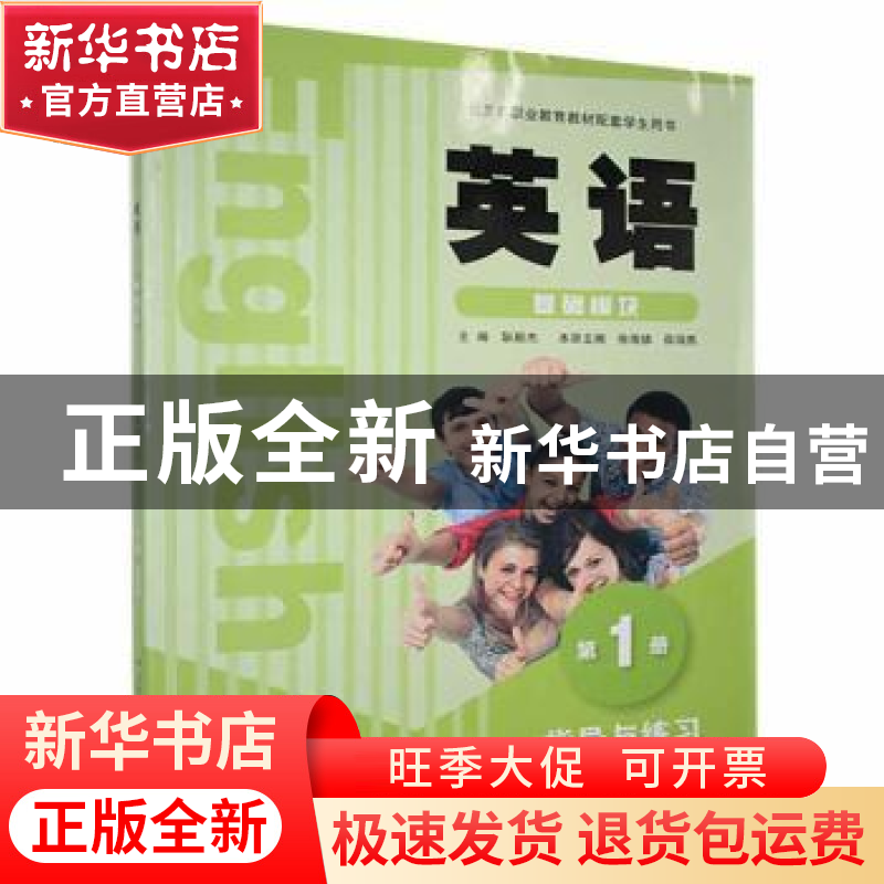 正版 英语:基础模块:第1册:指导与练习 本书编写组 山东画报出版高清大图