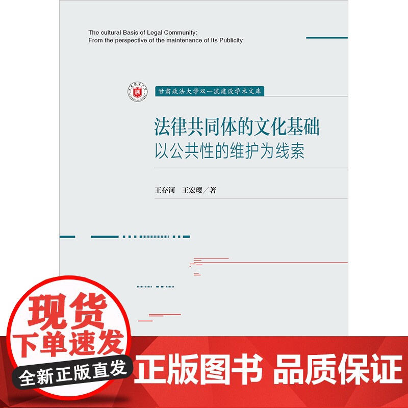 正版 法律共同体的文化基础 以公共性的维护为线索 王存河 王宏璎 著 法律出版社高清大图
