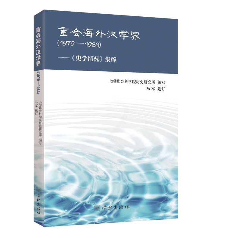 [正版]重会海外汉学界(1979-1983)-《史学情况》集粹 上海社会科学院历史研究所 编 文学理论/文学评论与研究文高清大图