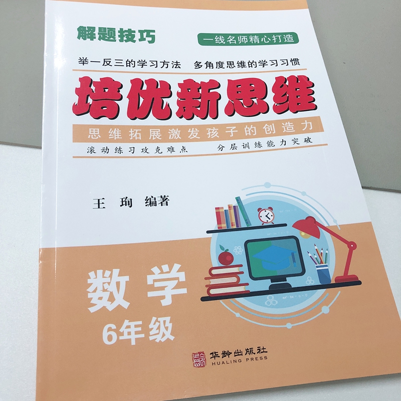 数学 小学六年级 [正版]2023 培优新思维 数学 6年级上下册通用 小学数学解题技巧思维训练六年级数学培优新题举一反高清大图
