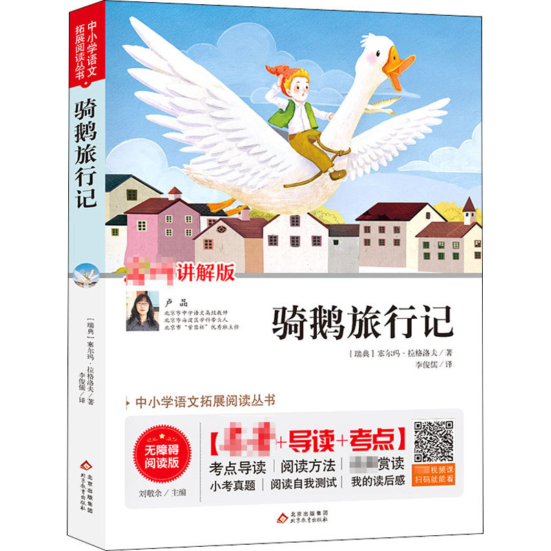 【M】骑鹅旅行记 讲解版 无障碍阅读版-9787570422494