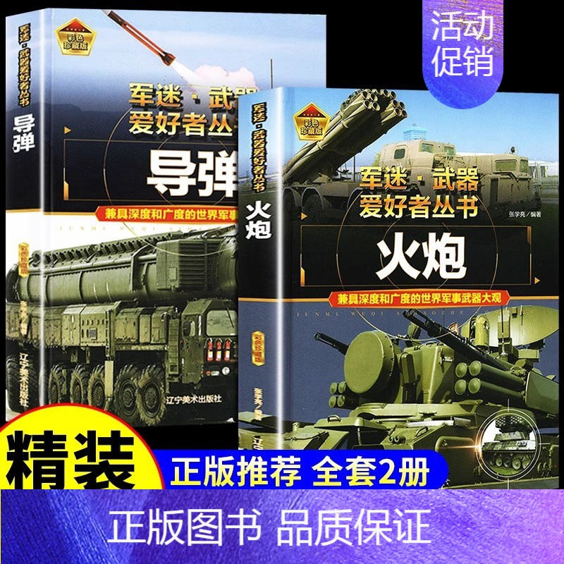 [2册彩图精装]火炮+导弹 [正版]精装军迷武器爱好者丛书世界坦克书籍大全珍藏版儿童军事类百科全书轻中重型坦克知识的历史