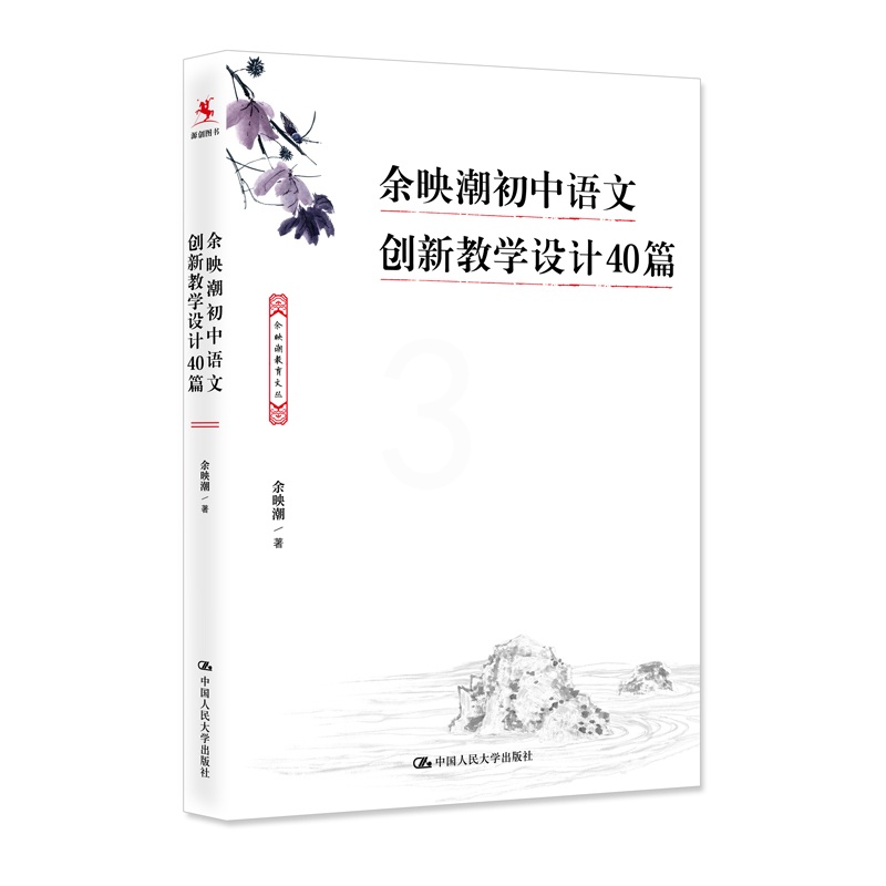 [正版]余映潮初中语文创新教学设计40篇 余映潮 教学实录80讲艺术50讲 中学语文古诗词 教学实录 作者教师的语言力高清大图