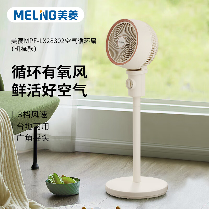 美菱MELNG循环扇家用静音大风力遥控落地扇节能省电立体送风设计