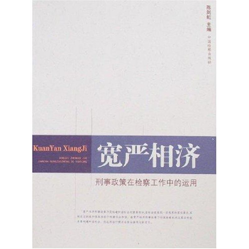 正版新书]宽严相济(刑事政策在检察工作中的运用)陈剑虹97878018高清大图