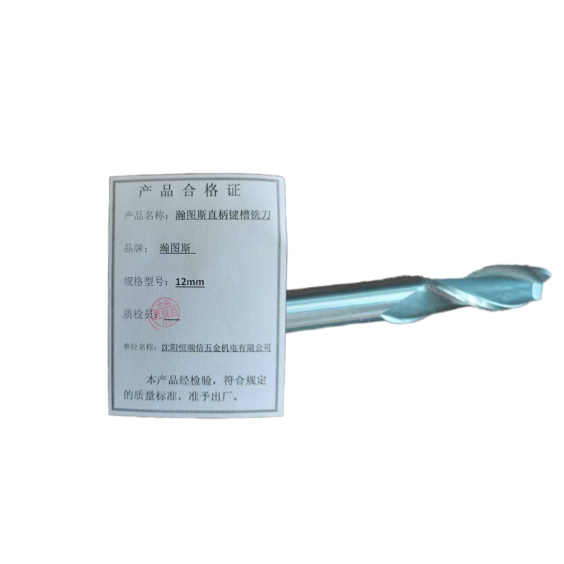 瀚图斯直柄键槽铣刀 12mm 支高清大图