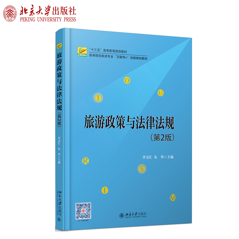 [醉染正版]旅游政策与法律法规(第2版)李文汇 朱华 著 高等院校旅游专业 北京大学出版社高清大图
