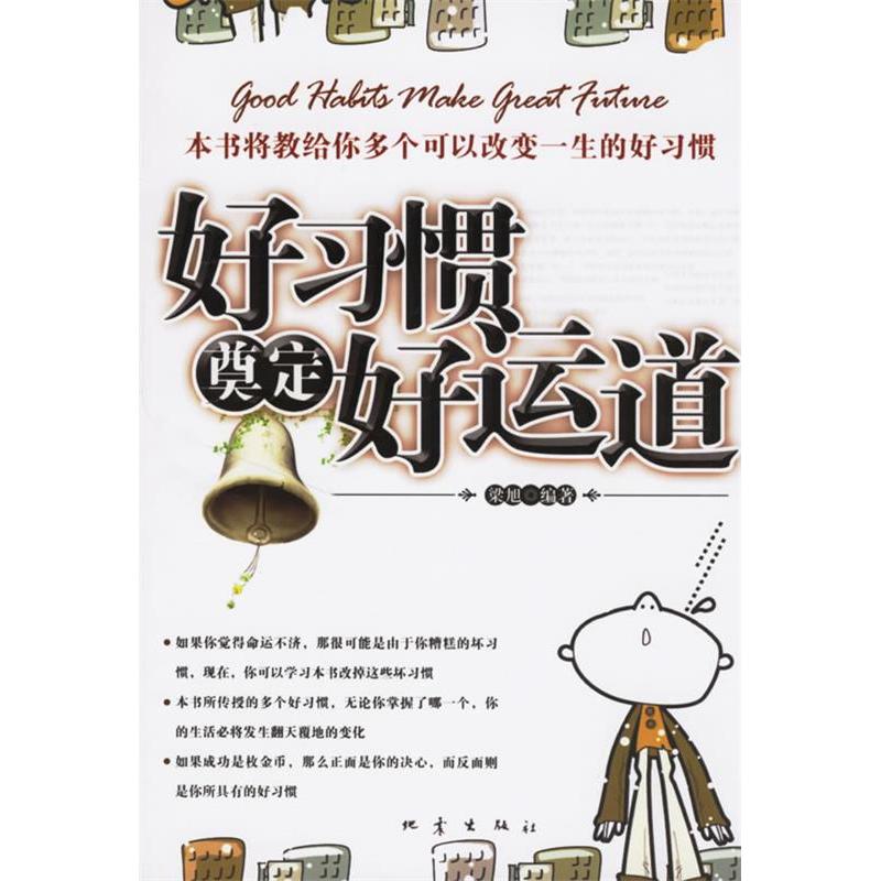 正版新书】好习惯奠定好运道梁旭9787502829711