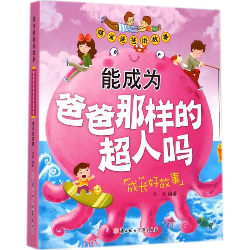 醉染图书能成为爸爸那样的超人吗9787538580266高清大图