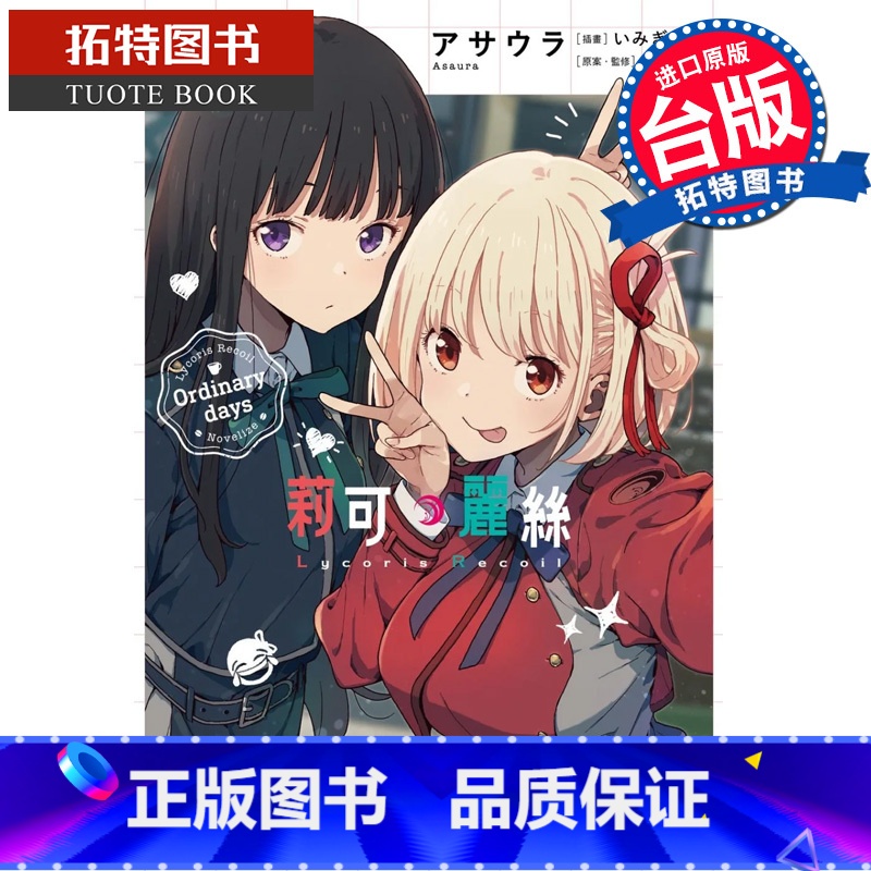 【正版】在途 轻小说 Lycoris Recoil 莉可丽丝 Ordinary days 角川 进口原版书 拓特原版
