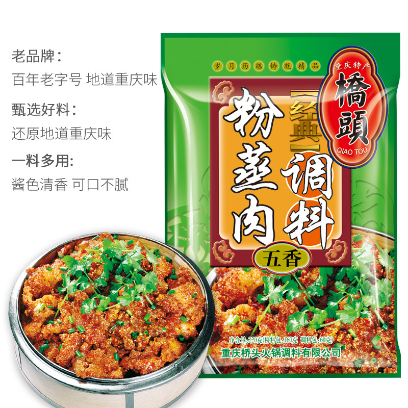 桥头 经典粉蒸肉五香调料220g*2袋 袋装 五香味 调味品调味料 米粉蒸肉米粉排骨 正宗川味 饭店风味