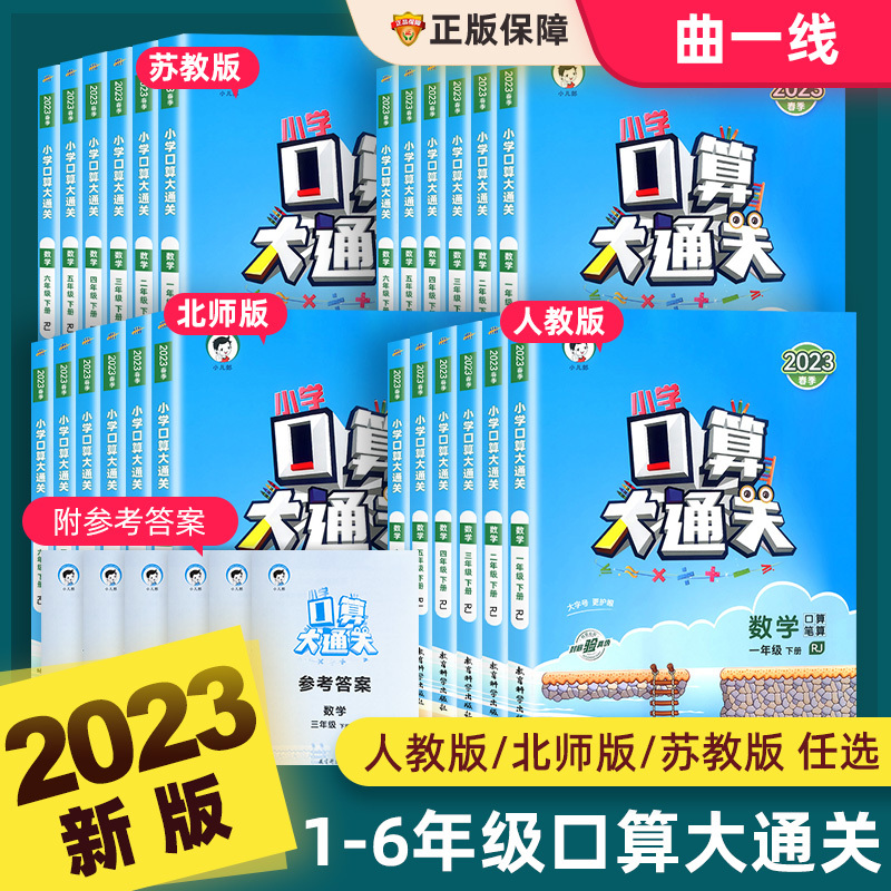 口算大通关(苏教版) 六年级下 [正版]口算大通关三年级上册下册数学人教版苏教北师大一年级二年级四五六小学天天练53每天