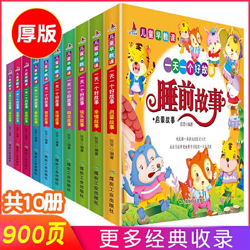 正版新书】儿童早教课 一天一个好故事(全10册)张芳 编9787502072