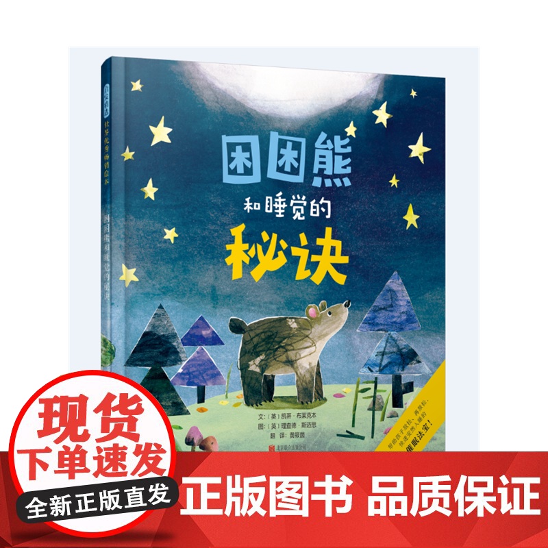 困困熊和睡觉的秘诀精装绘本图画书和困困熊一起学习睡觉的秘诀轻松入眠3-6岁亲子阅读启发童书馆出品正版童书高清大图