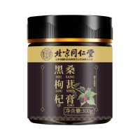 买1发2北京同仁堂九黑枸杞桑葚膏枸杞桑椹膏可搭草本黑发食疗乌发养发转黑食品