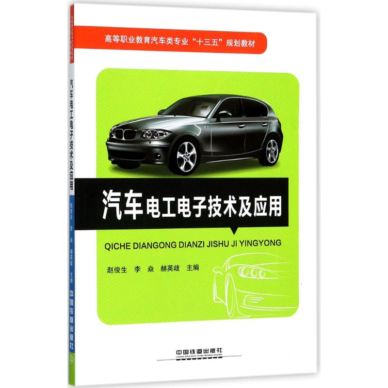正版新书】汽车电工电子技术及应用赵俊生9787113232511