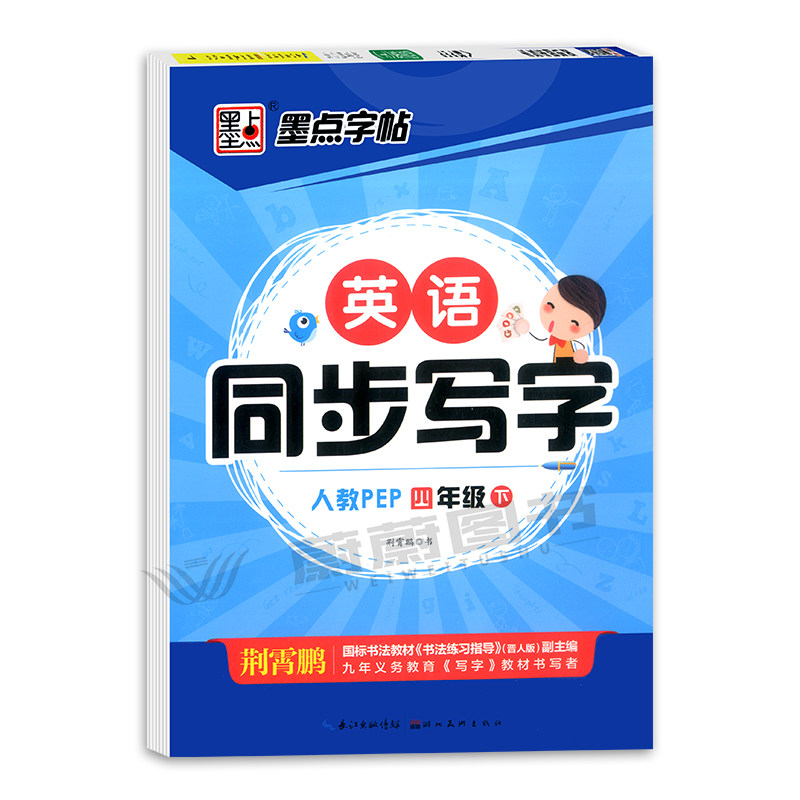[M]英语同步写字(4下人教PEP)-9787539479491高清大图