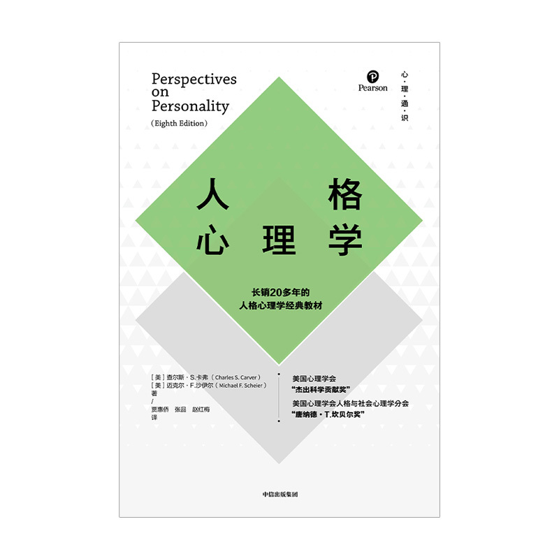 [正版]人格心理学查尔斯S卡弗迈克尔F沙伊尔著出版社