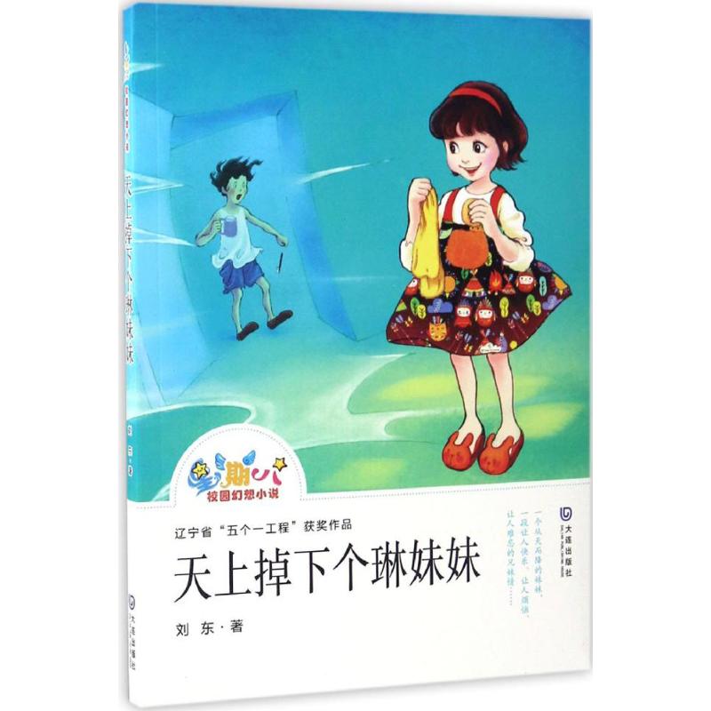 天下掉下个琳妹妹 星期八校园幻想小说五个一工程获奖作品 儿童文学 少年读物寒暑期阅读推荐书籍小学低年级儿童读物高清大图