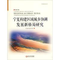 宁夏构建区域城乡协调发展新格局研究 宁夏社会科学院 著 宁夏社会科学院 编 经管、励志 文轩网