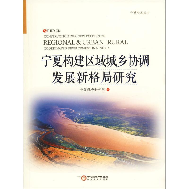 宁夏构建区域城乡协调发展新格局研究 宁夏社会科学院 著 宁夏社会科学院 编 经管、励志 文轩网