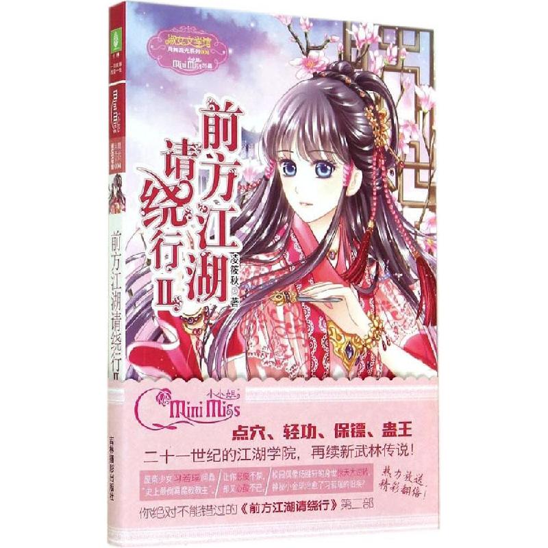 正版新书]前方江湖请绕行(4-2)凌筱秋9787549820795