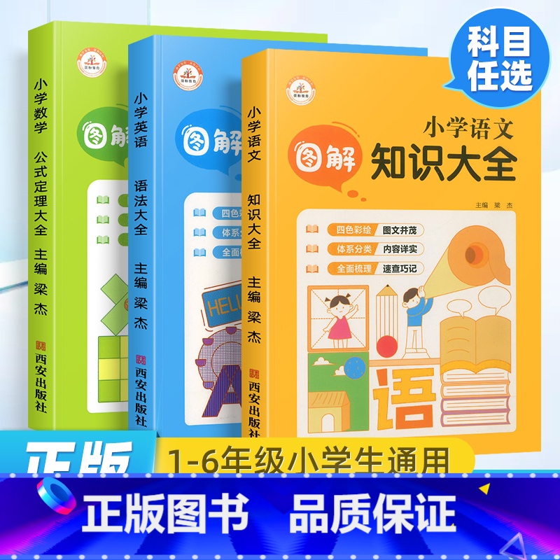 3本:语文知识大全+数学公式定理大全+英语语法大全 小学通用 【正版】小学生语文数学英语阅读理解满分解题技巧作文大全计算