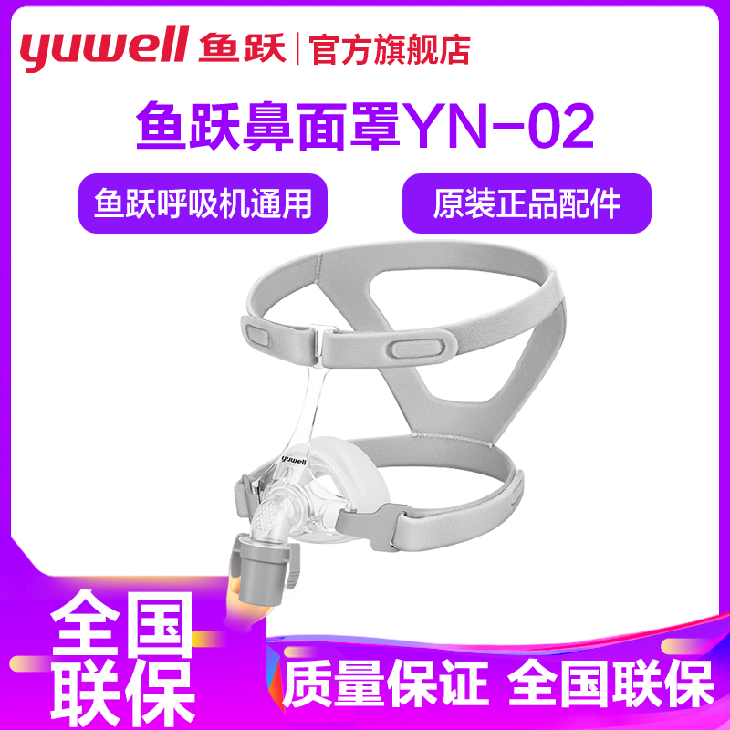 鱼跃呼吸机YN-03原装面罩通用型鼻罩单水平呼吸器配件 鼻面罩经典款 M码(仪器原带默认M码)搭配450,560,360高清大图
