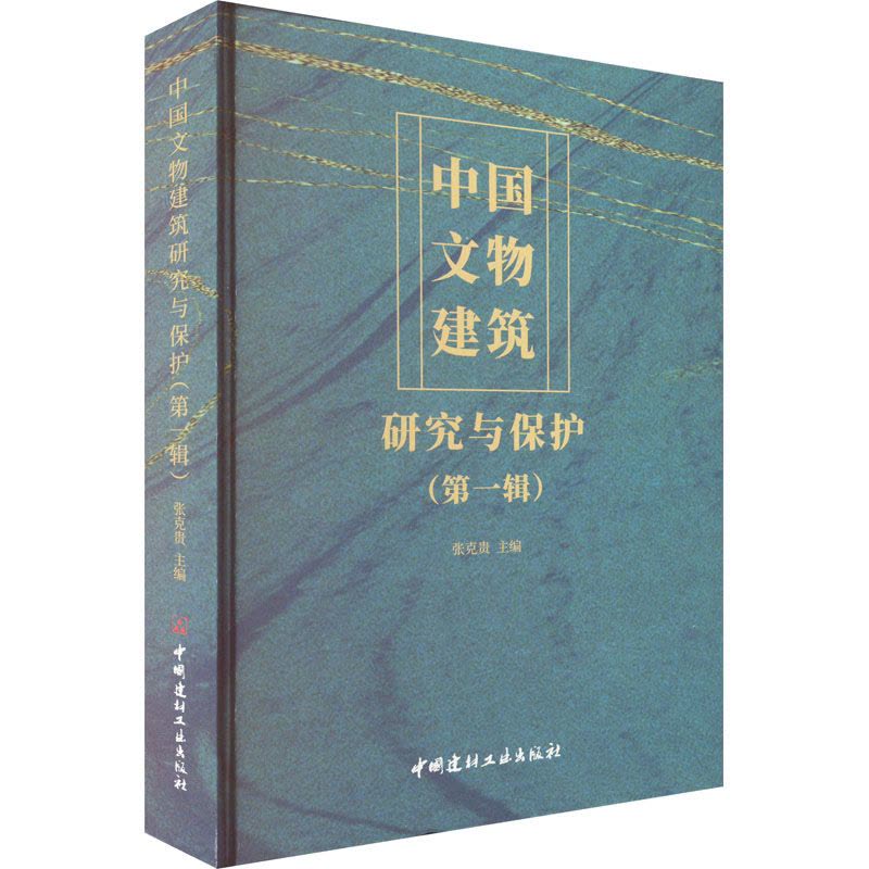中国文物建筑研究与保护(第一辑)图片