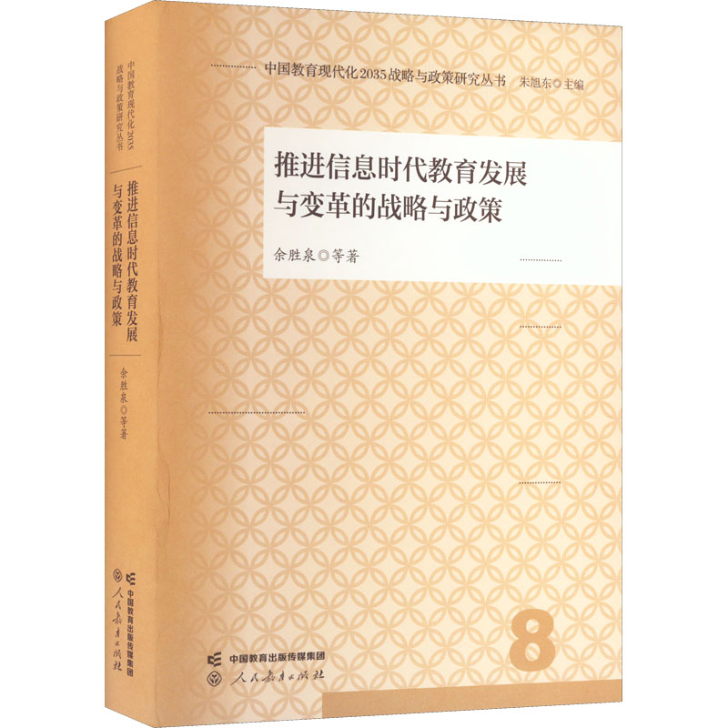 [M]推进信息时代教育发展与变革的战略与政策-9787107366567高清大图